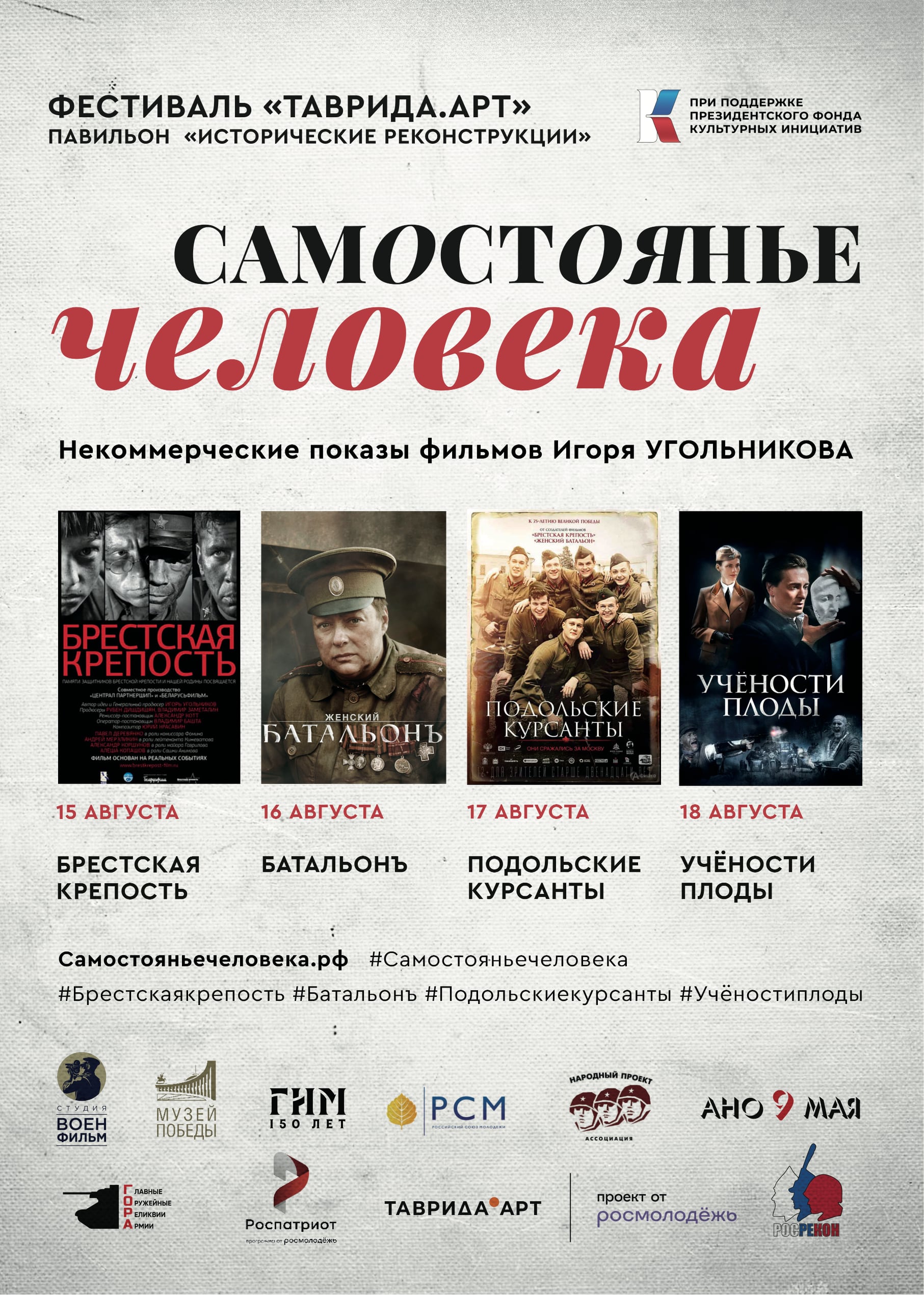 ПРОЕКТ «САМОСТОЯНЬЕ ЧЕЛОВЕКА» НА ФЕСТИВАЛЕ «ТАВРИДА.АРТ»