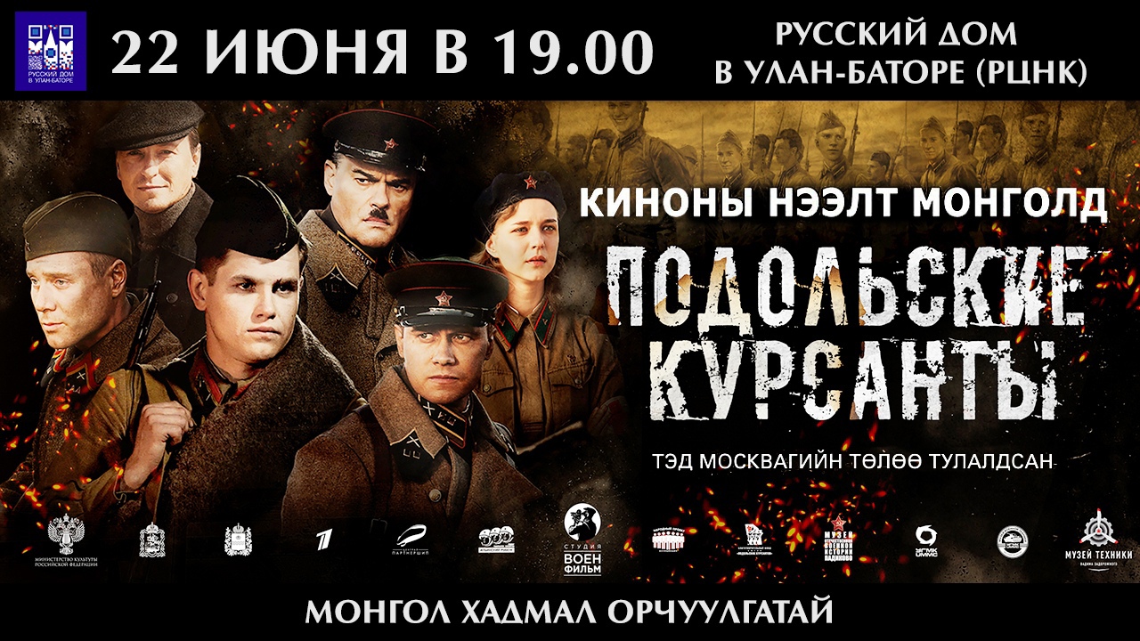 Русский Дом в Улан-Баторе показал фильм 